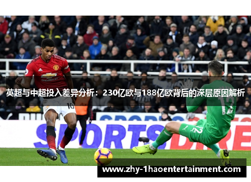 英超与中超投入差异分析：230亿欧与188亿欧背后的深层原因解析