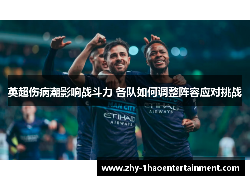英超伤病潮影响战斗力 各队如何调整阵容应对挑战