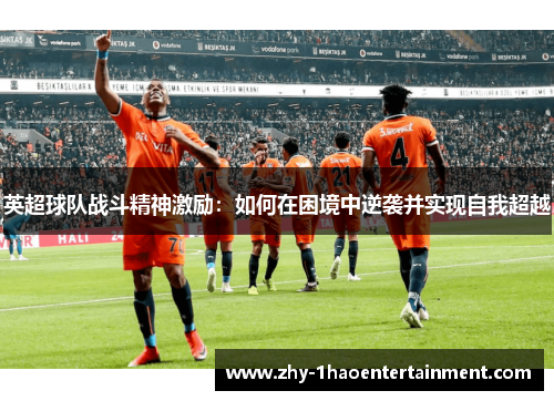 英超球队战斗精神激励：如何在困境中逆袭并实现自我超越