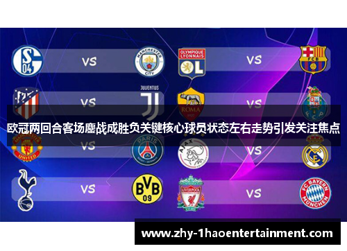 欧冠两回合客场鏖战成胜负关键核心球员状态左右走势引发关注焦点