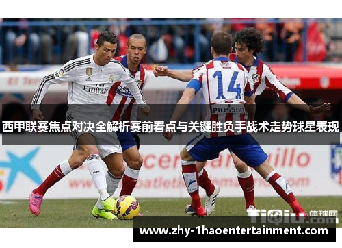 西甲联赛焦点对决全解析赛前看点与关键胜负手战术走势球星表现