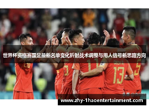 世界杯资格赛国足最新名单变化折射战术调整与用人信号新思路方向