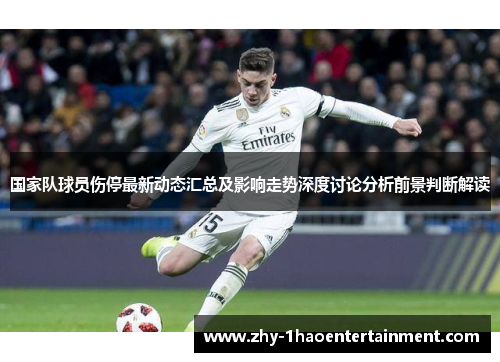 国家队球员伤停最新动态汇总及影响走势深度讨论分析前景判断解读