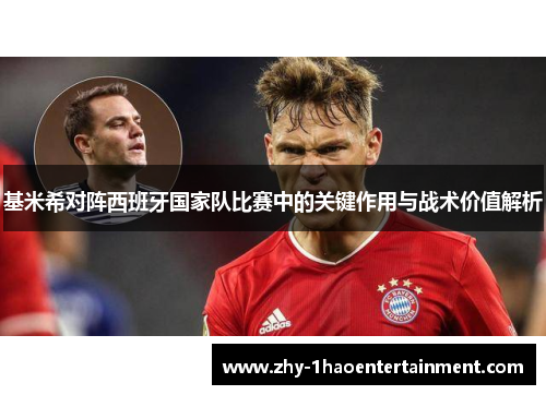 基米希对阵西班牙国家队比赛中的关键作用与战术价值解析