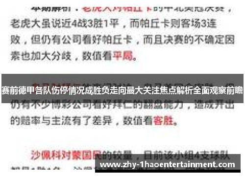 赛前德甲各队伤停情况成胜负走向最大关注焦点解析全面观察前瞻