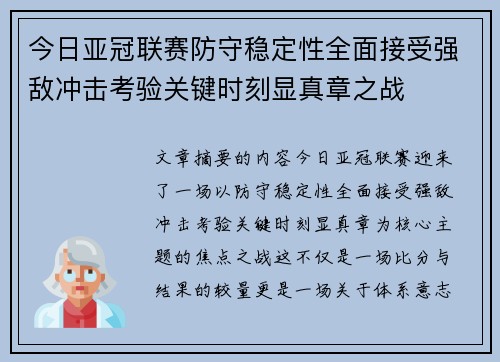 今日亚冠联赛防守稳定性全面接受强敌冲击考验关键时刻显真章之战