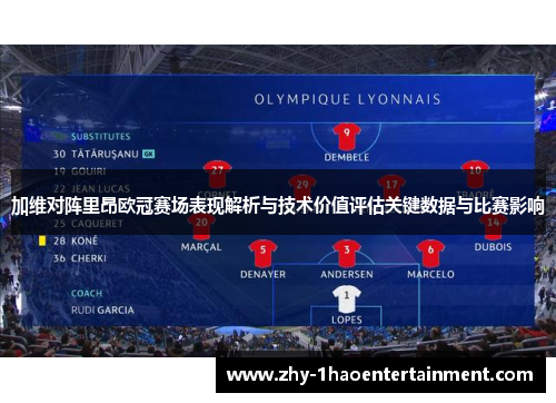 加维对阵里昂欧冠赛场表现解析与技术价值评估关键数据与比赛影响