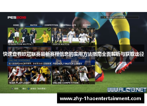 快速查看欧冠联赛最新赛程信息的实用方法指南全面解析与获取途径