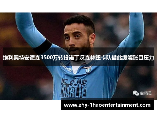 埃利奥特安德森3500万转投诺丁汉森林纽卡队借此缓解账目压力