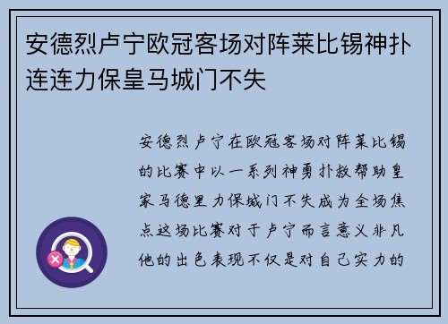 安德烈卢宁欧冠客场对阵莱比锡神扑连连力保皇马城门不失