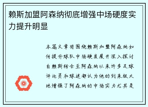 赖斯加盟阿森纳彻底增强中场硬度实力提升明显