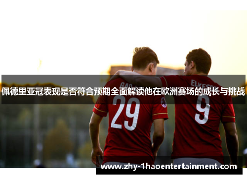 佩德里亚冠表现是否符合预期全面解读他在欧洲赛场的成长与挑战