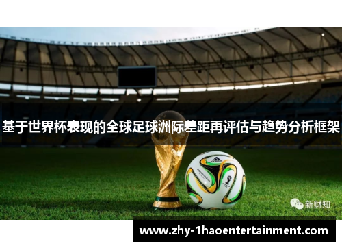 基于世界杯表现的全球足球洲际差距再评估与趋势分析框架