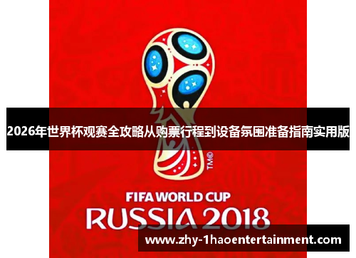 2026年世界杯观赛全攻略从购票行程到设备氛围准备指南实用版