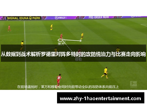 从数据到战术解析罗德里对阵多特时的攻防统治力与比赛走向影响