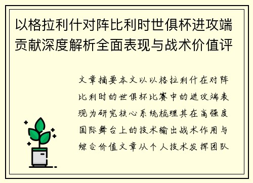 以格拉利什对阵比利时世俱杯进攻端贡献深度解析全面表现与战术价值评估