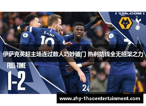 伊萨克英超主场连过数人巧妙破门 热刺防线全无招架之力