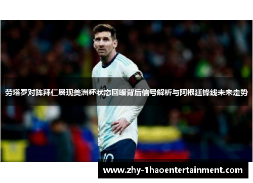 劳塔罗对阵拜仁展现美洲杯状态回暖背后信号解析与阿根廷锋线未来走势