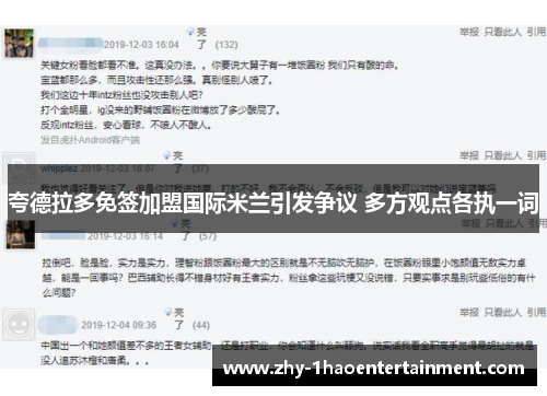 夸德拉多免签加盟国际米兰引发争议 多方观点各执一词