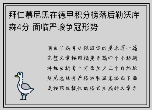 拜仁慕尼黑在德甲积分榜落后勒沃库森4分 面临严峻争冠形势