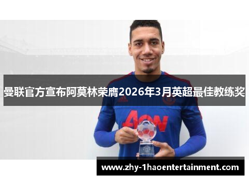 曼联官方宣布阿莫林荣膺2026年3月英超最佳教练奖