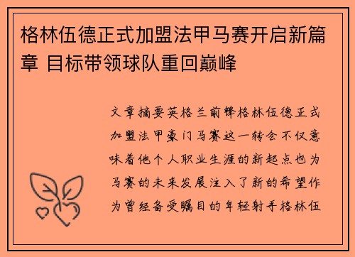 格林伍德正式加盟法甲马赛开启新篇章 目标带领球队重回巅峰