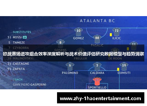 欧战赛场进攻组合效率深度解析与战术价值评估研究数据模型与趋势洞察 欧战赛场进攻组合效率深度解析与战术价值评估研究数据模型与趋势洞察