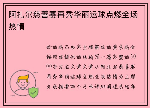 阿扎尔慈善赛再秀华丽运球点燃全场热情
