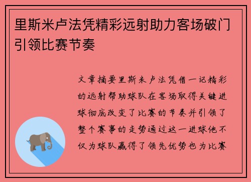 里斯米卢法凭精彩远射助力客场破门引领比赛节奏 里斯米卢法凭精彩远射助力客场破门引领比赛节奏