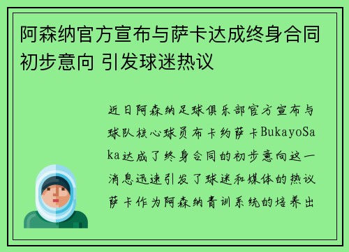阿森纳官方宣布与萨卡达成终身合同初步意向 引发球迷热议