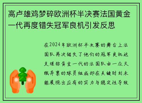 高卢雄鸡梦碎欧洲杯半决赛法国黄金一代再度错失冠军良机引发反思