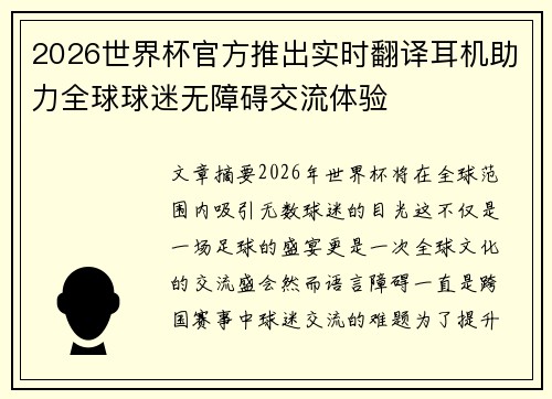 2026世界杯官方推出实时翻译耳机助力全球球迷无障碍交流体验