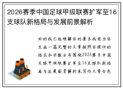 2026赛季中国足球甲级联赛扩军至16支球队新格局与发展前景解析