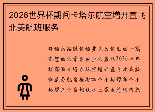 2026世界杯期间卡塔尔航空增开直飞北美航班服务