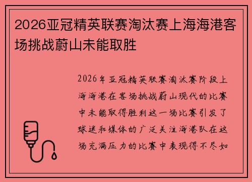 2026亚冠精英联赛淘汰赛上海海港客场挑战蔚山未能取胜