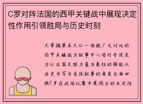 C罗对阵法国的西甲关键战中展现决定性作用引领胜局与历史时刻