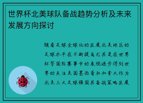 世界杯北美球队备战趋势分析及未来发展方向探讨