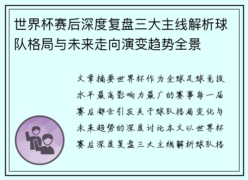 世界杯赛后深度复盘三大主线解析球队格局与未来走向演变趋势全景