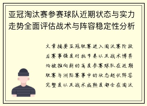 亚冠淘汰赛参赛球队近期状态与实力走势全面评估战术与阵容稳定性分析