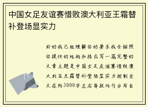 中国女足友谊赛惜败澳大利亚王霜替补登场显实力