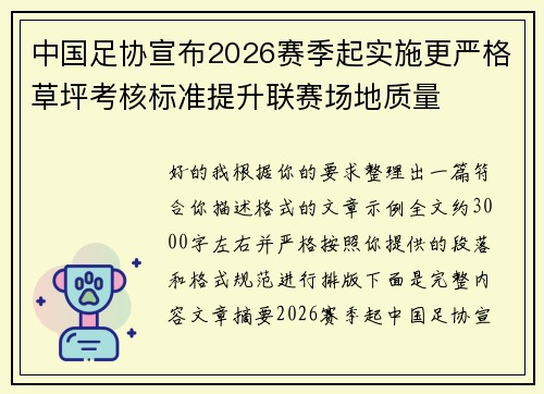 中国足协宣布2026赛季起实施更严格草坪考核标准提升联赛场地质量