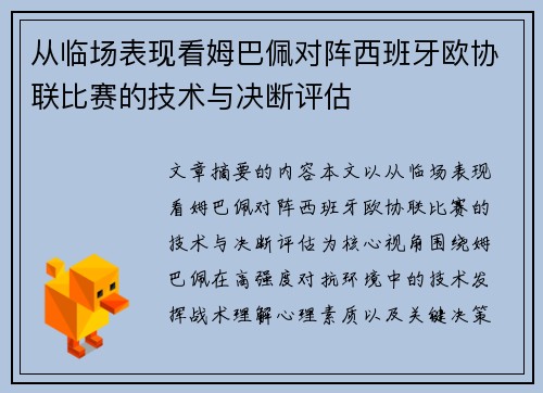 从临场表现看姆巴佩对阵西班牙欧协联比赛的技术与决断评估