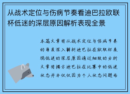从战术定位与伤病节奏看迪巴拉欧联杯低迷的深层原因解析表现全景
