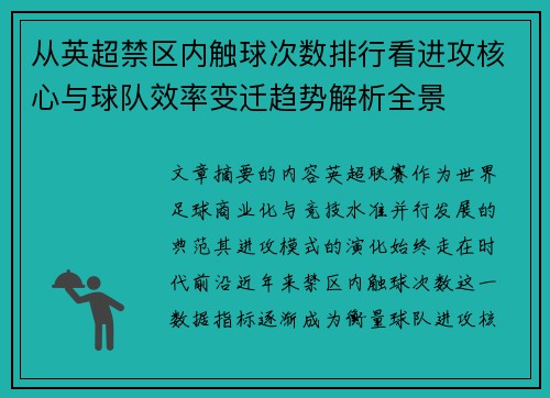 从英超禁区内触球次数排行看进攻核心与球队效率变迁趋势解析全景