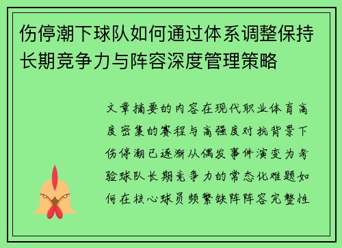 伤停潮下球队如何通过体系调整保持长期竞争力与阵容深度管理策略 伤停潮下球队如何通过体系调整保持长期竞争力与阵容深度管理策略
