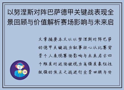 以努涅斯对阵巴萨德甲关键战表现全景回顾与价值解析赛场影响与未来启示 以努涅斯对阵巴萨德甲关键战表现全景回顾与价值解析赛场影响与未来启示