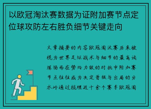 以欧冠淘汰赛数据为证附加赛节点定位球攻防左右胜负细节关键走向