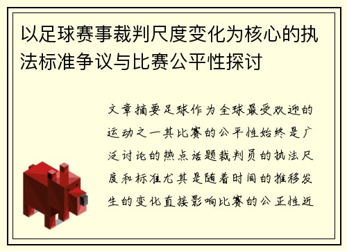 以足球赛事裁判尺度变化为核心的执法标准争议与比赛公平性探讨
