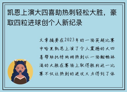 凯恩上演大四喜助热刺轻松大胜，豪取四粒进球创个人新纪录