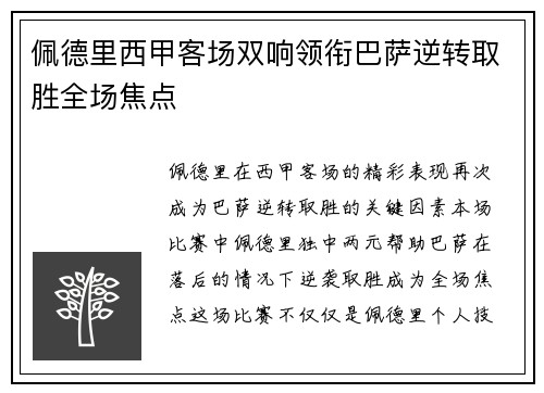 佩德里西甲客场双响领衔巴萨逆转取胜全场焦点